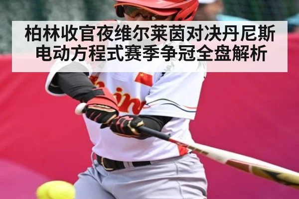柏林收官夜维尔莱茵对决丹尼斯 电动方程式赛季争冠全盘解析